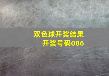 双色球开奖结果 开奖号码086